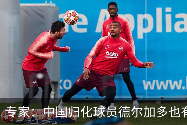 专家：中国归化球员德尔加多也有佛得角血统 其父为佛得角籍