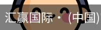 汇赢国际
